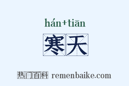 寒天是什么意思的图片